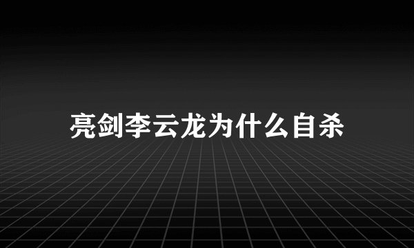 亮剑李云龙为什么自杀