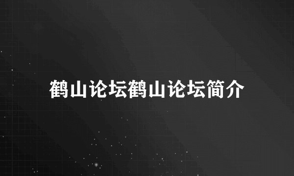 鹤山论坛鹤山论坛简介