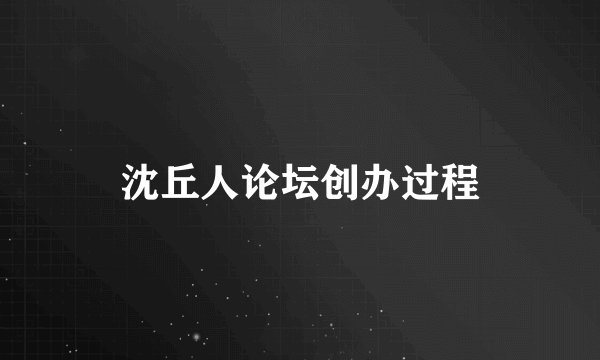 沈丘人论坛创办过程