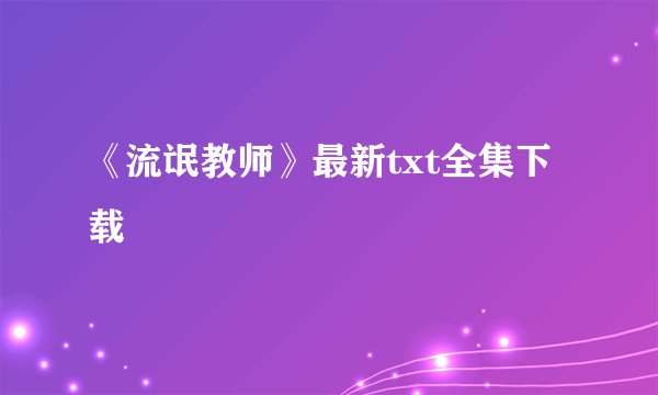 《流氓教师》最新txt全集下载