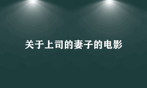 关于上司的妻子的电影