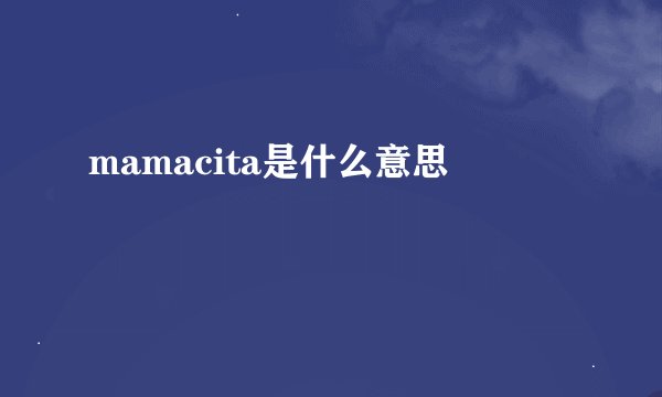 mamacita是什么意思