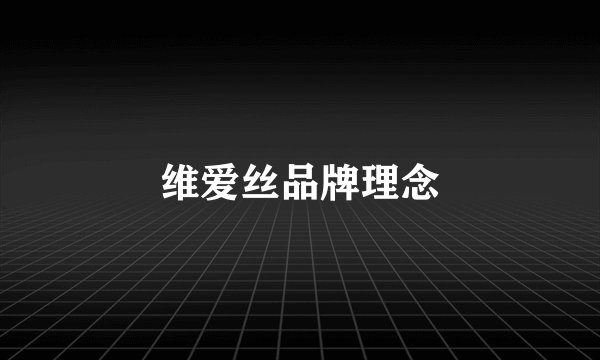 维爱丝品牌理念