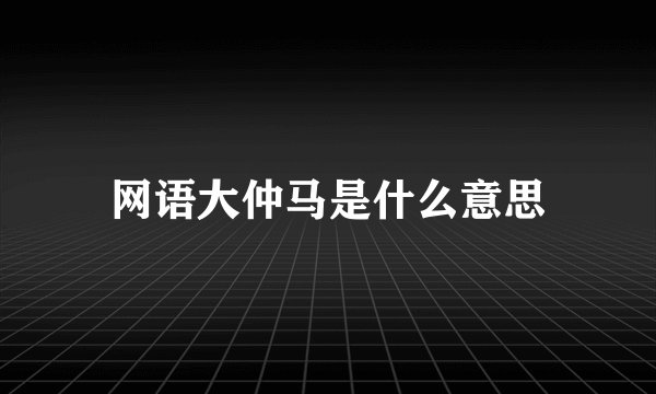 网语大仲马是什么意思