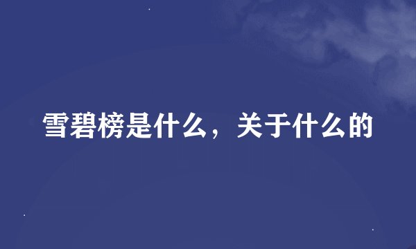 雪碧榜是什么，关于什么的
