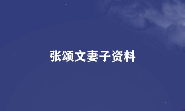 张颂文妻子资料