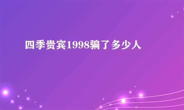 四季贵宾1998骗了多少人