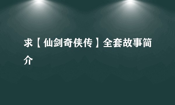 求【仙剑奇侠传】全套故事简介