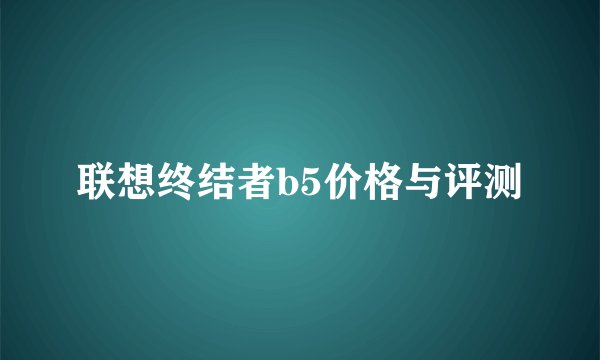 联想终结者b5价格与评测