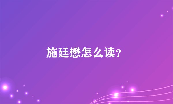 施廷懋怎么读？