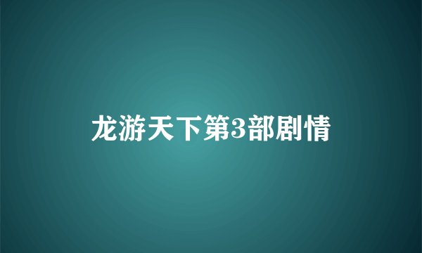 龙游天下第3部剧情