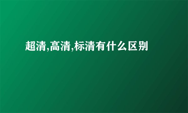 超清,高清,标清有什么区别
