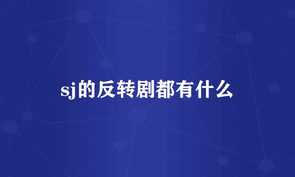 sj的反转剧都有什么