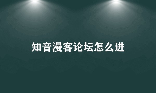 知音漫客论坛怎么进