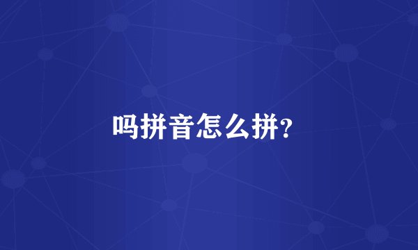 吗拼音怎么拼？
