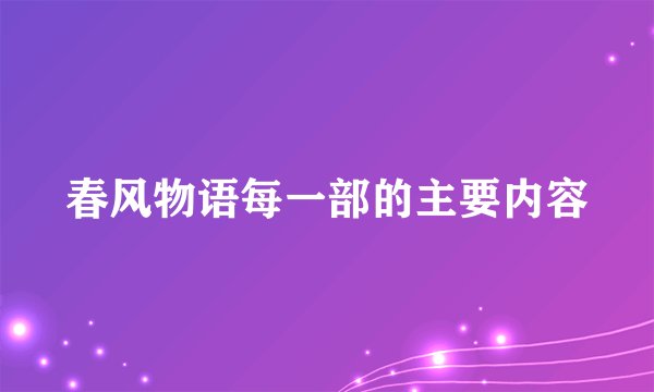 春风物语每一部的主要内容