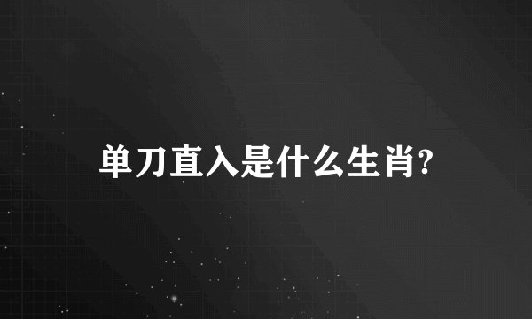 单刀直入是什么生肖?
