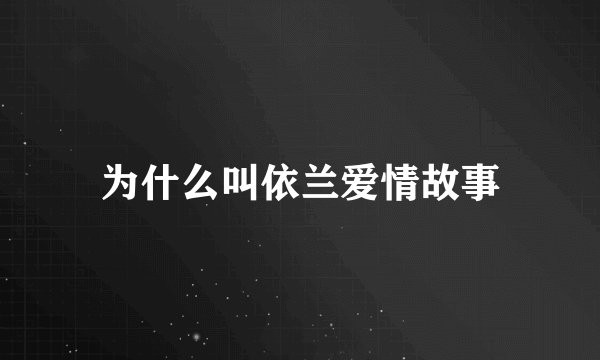 为什么叫依兰爱情故事