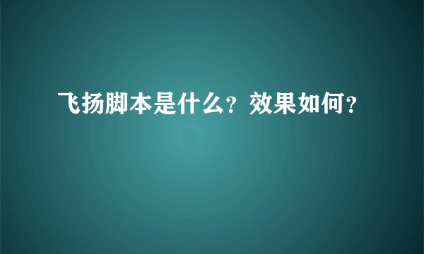 飞扬脚本是什么？效果如何？