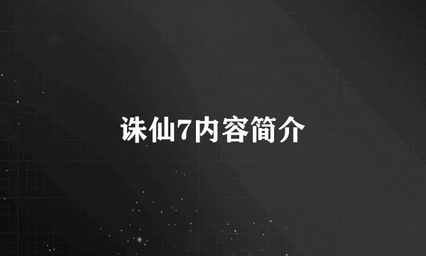 诛仙7内容简介