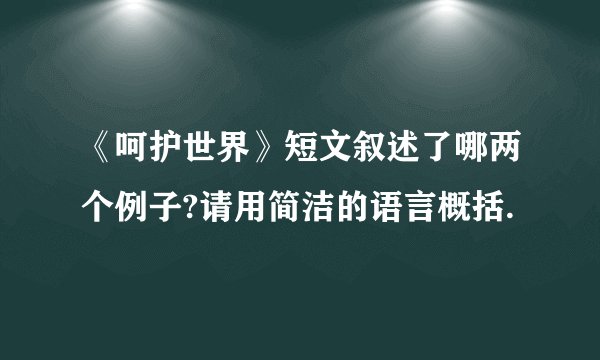 《呵护世界》短文叙述了哪两个例子?请用简洁的语言概括.