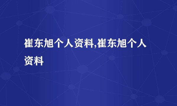 崔东旭个人资料,崔东旭个人资料