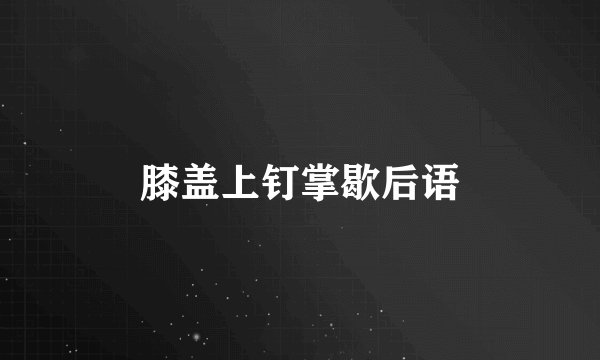 膝盖上钉掌歇后语