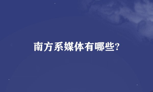 南方系媒体有哪些?