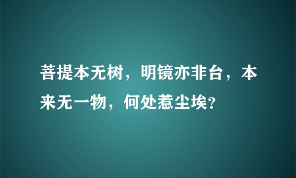 菩提本无树,明镜亦非台,本来无一物,何处惹尘埃?