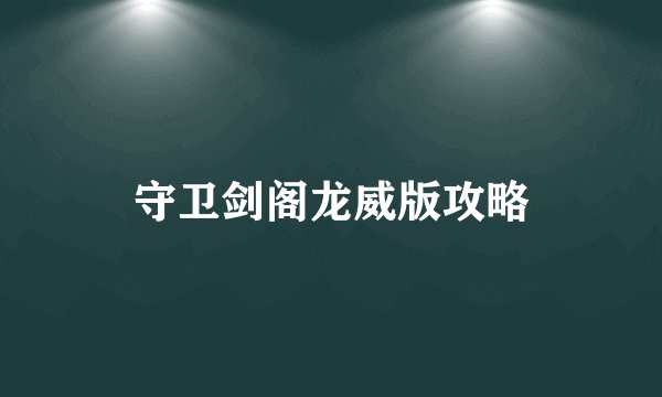守卫剑阁龙威版攻略
