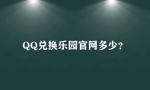 QQ兑换乐园官网多少?