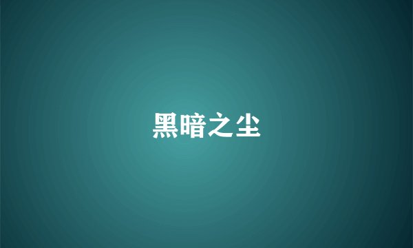 黑暗之尘
