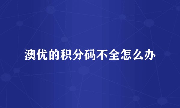 澳优的积分码不全怎么办