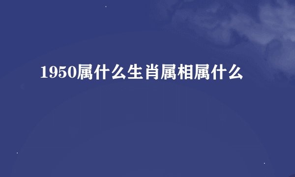 1950属什么生肖属相属什么