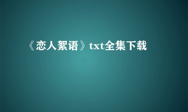 《恋人絮语》txt全集下载
