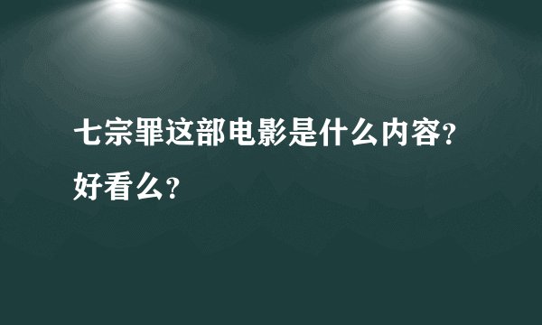 七宗罪这部电影是什么内容?好看么?