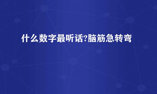 什么数字最听话?脑筋急转弯