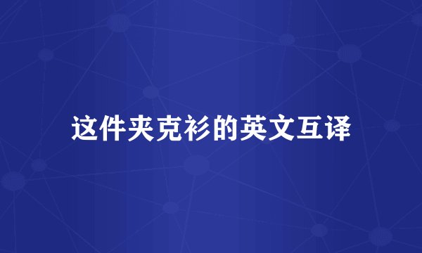 这件夹克衫的英文互译