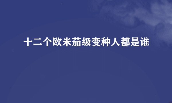十二个欧米茄级变种人都是谁