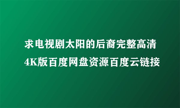 求电视剧太阳的后裔完整高清4K版百度网盘资源百度云链接