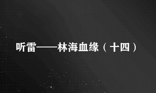 听雷——林海血缘(十四)