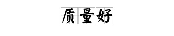质量好的词语都有哪些?