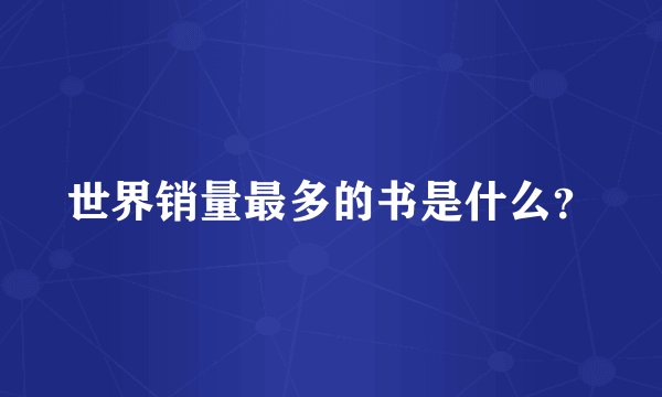 世界销量最多的书是什么？