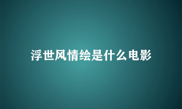浮世风情绘是什么电影