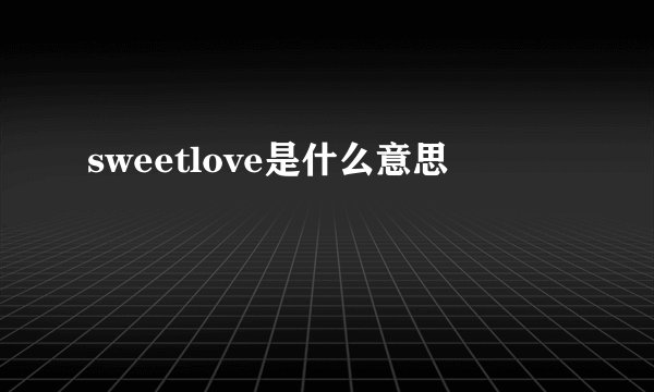 sweetlove是什么意思
