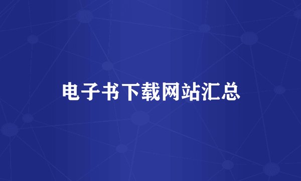 电子书下载网站汇总