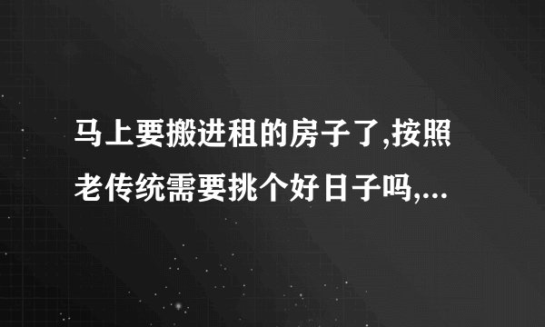 马上要搬进租的房子了,按照老传统需要挑个好日子吗,如果看日子的话,有什么简