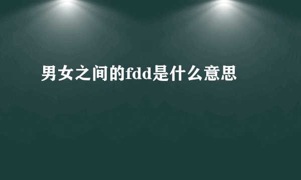 男女之间的fdd是什么意思