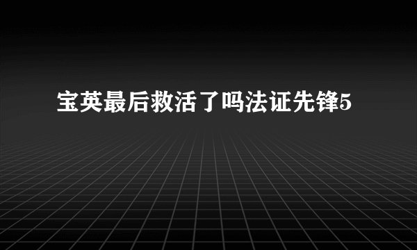 宝英最后救活了吗法证先锋5