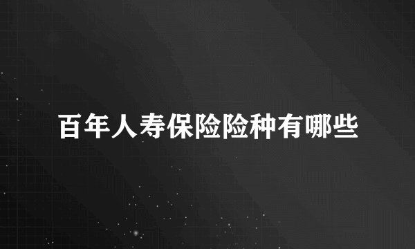 百年人寿保险险种有哪些